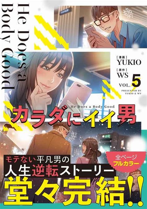 カラダ に イイ 男 無料|カラダにイイ男6 ｜ WS/YUKIO ｜ 無料漫画（マンガ）ならコ .